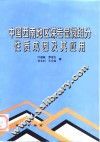 中国西南地区煤岩显微组分性质、成因及其应用