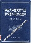 中国大中型天然气田形成条件与分布规律