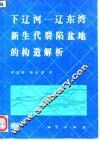 下辽河-辽东湾新生代裂陷盆地的构造解析