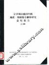 京津地区廊固凹陷地质-物探综合解释研究总结报告  上