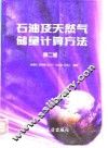 石油及天然气储量计算方法  第2版