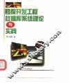 勘探开发工程数据库系统理论与实践