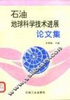石油地球科学技术进展论文集
