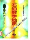 石油数学地质