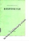 地球物理资料数字处理
