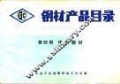 钢材产品目录  第4册  优质型材