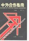 中外合作指南
