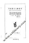 马克思主义和美学  马克思、恩格斯和列宁的美学理论 封面