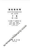 纽伦堡审判  选自国际军事法庭对首要战犯审判的纪录、文献和资料  下