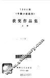1984年《中篇小说选刊》获奖作品集  上