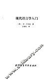 现代语言学入门