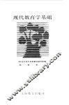 现代教育学基础