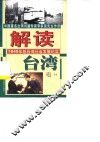 解读台湾  1949年后台湾社会发展纪实