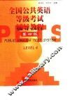 全国公共英语等级考试辅导教程  第4级
