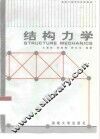 结构力学