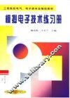 模拟电子技术练习册