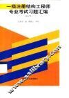 一级注册结构工程师专业考试习题汇编