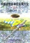 中国农牧业单位名录大全  种植业卷  1997