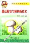 蘑菇栽培与制种新技术