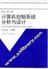 计算机控制系统分析与设计