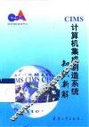 计算机集成制造系统 CIMS 知识新解