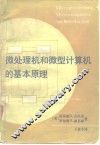 微处理机和微型计算机的基本原理
