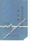 地震全息勘探技术  译文集