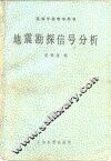 地震勘探信号分析