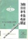 油田科技情报第3期  总第5期
