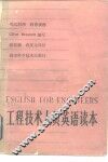工程技术人员英语读本