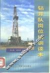 钻井队岗位培训读本