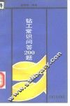 钻工常识问答200题