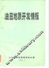 油田地质开发情报  1980年第1期