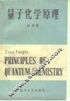 量子化学原理