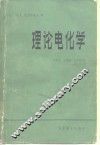 理论电化学