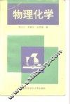 物理化学