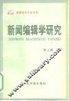 新闻编辑学研究