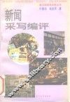 新闻采写编评