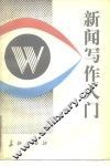 新闻写作入门