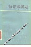 短新闻辑览