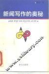 新闻写作的奥秘