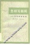 怎样写新闻  从导语到结尾