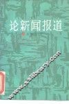 论新闻报道