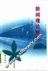 新闻理论新探