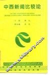 中西新闻比较论