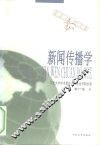 新闻传播学
