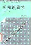 新闻编辑学