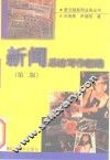 新闻采访写作新编  第2版
