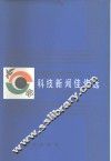 中国科普创作研究所  科技新闻佳作选