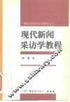 现代新闻采访学教程